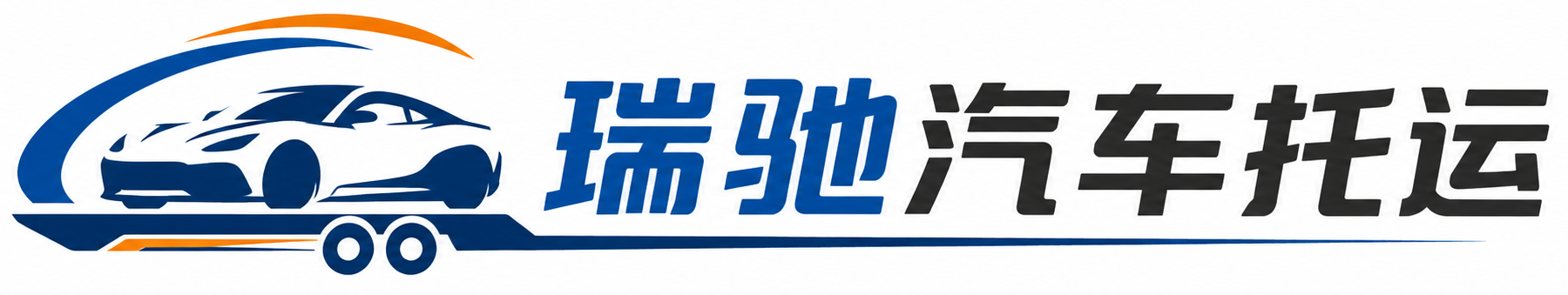 永安市瑞驰｜汽车托运_轿车托运_私家车异地运车_新能源车辆托运